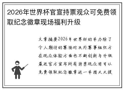 2026年世界杯官宣持票观众可免费领取纪念徽章现场福利升级 2026年世界杯官宣持票观众可免费领取纪念徽章现场福利升级