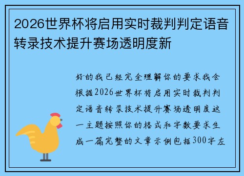 2026世界杯将启用实时裁判判定语音转录技术提升赛场透明度新 2026世界杯将启用实时裁判判定语音转录技术提升赛场透明度新