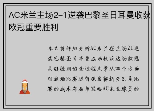 AC米兰主场2-1逆袭巴黎圣日耳曼收获欧冠重要胜利 AC米兰主场2-1逆袭巴黎圣日耳曼收获欧冠重要胜利