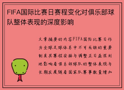 FIFA国际比赛日赛程变化对俱乐部球队整体表现的深度影响 FIFA国际比赛日赛程变化对俱乐部球队整体表现的深度影响