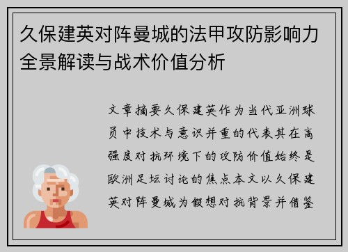 久保建英对阵曼城的法甲攻防影响力全景解读与战术价值分析 久保建英对阵曼城的法甲攻防影响力全景解读与战术价值分析