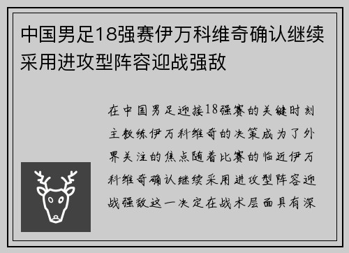 中国男足18强赛伊万科维奇确认继续采用进攻型阵容迎战强敌 中国男足18强赛伊万科维奇确认继续采用进攻型阵容迎战强敌