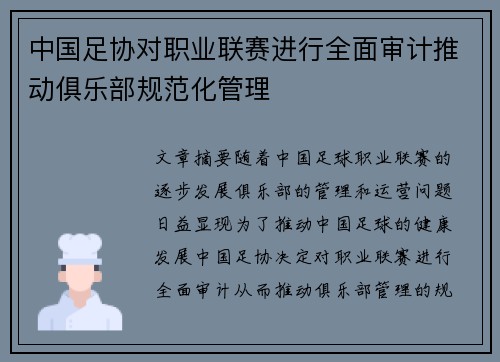 中国足协对职业联赛进行全面审计推动俱乐部规范化管理 中国足协对职业联赛进行全面审计推动俱乐部规范化管理