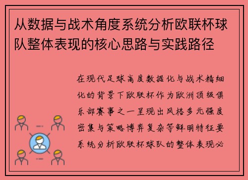 从数据与战术角度系统分析欧联杯球队整体表现的核心思路与实践路径 从数据与战术角度系统分析欧联杯球队整体表现的核心思路与实践路径