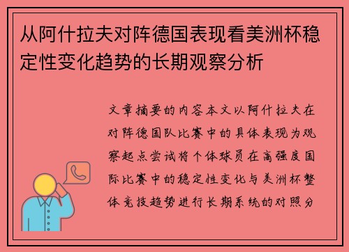 从阿什拉夫对阵德国表现看美洲杯稳定性变化趋势的长期观察分析