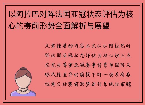 以阿拉巴对阵法国亚冠状态评估为核心的赛前形势全面解析与展望