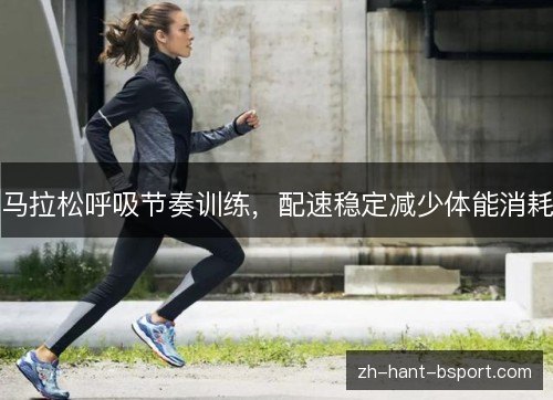 马拉松呼吸节奏训练，配速稳定减少体能消耗